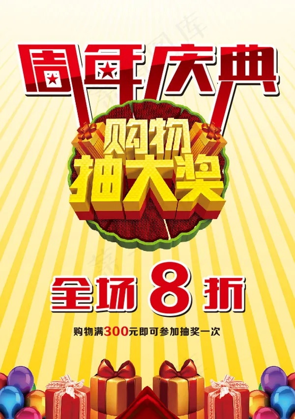 周年庆典购物cdr矢量模版下载