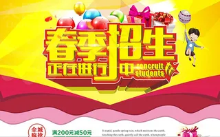 春季招生广告