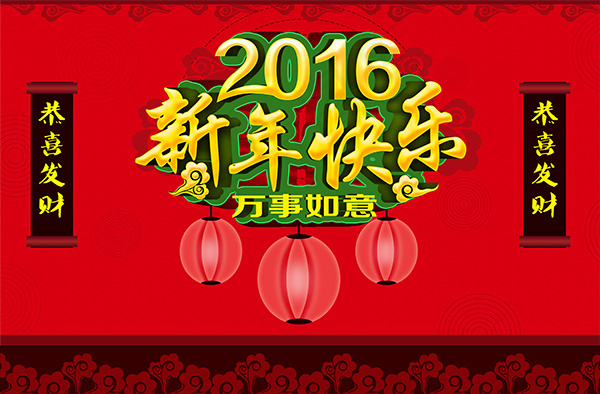 2016新年快乐psd模版下载