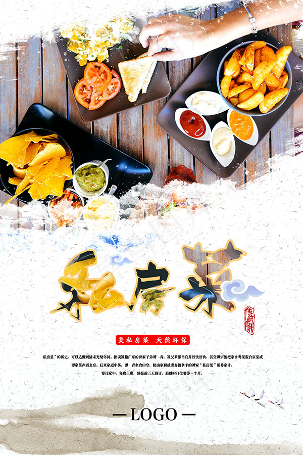 美味私房菜海报