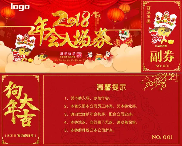 2018年会入场券(2362X945(DPI:300))psd模版下载