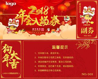 2018年会入场券