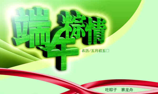 端午粽情立体字psd模版下载