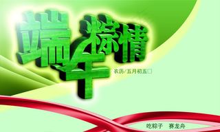 端午粽情立体字