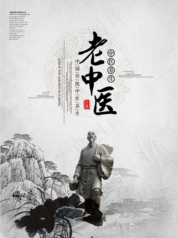 老中医养生海报(2480X3307(DPI:150))psd模版下载
