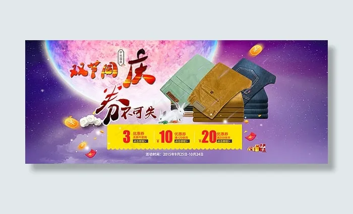 淘宝双节同庆海报psd模版下载