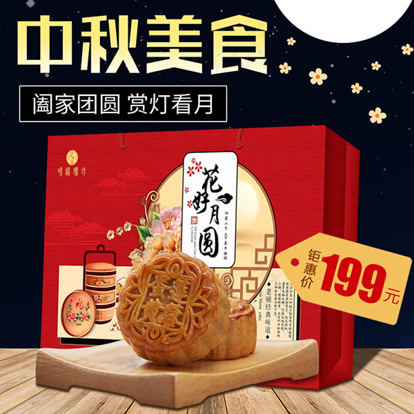 美食月饼主图(800X800(DPI:72))psd模版下载