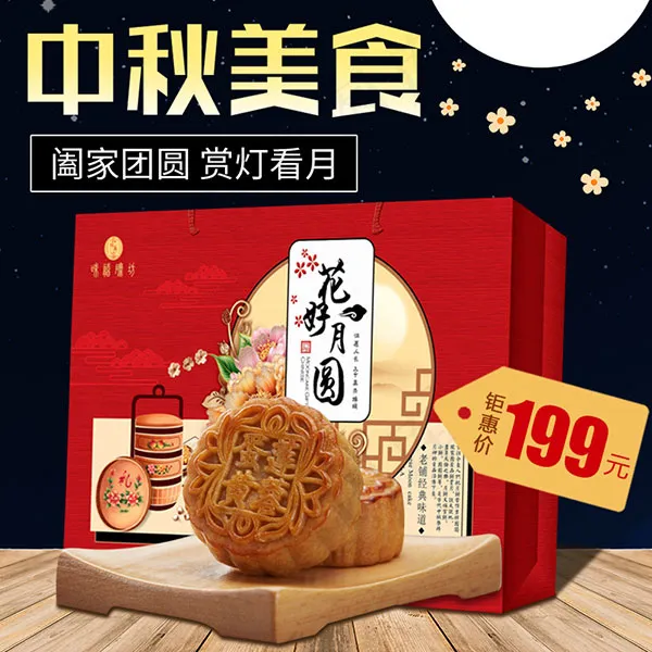 美食月饼主图