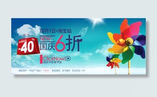 淘宝国庆六折广告