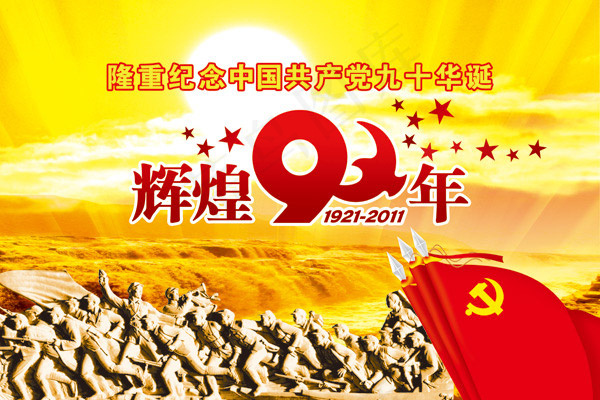 建党九十周年海报(7087X4724(DPI:300))psd模版下载