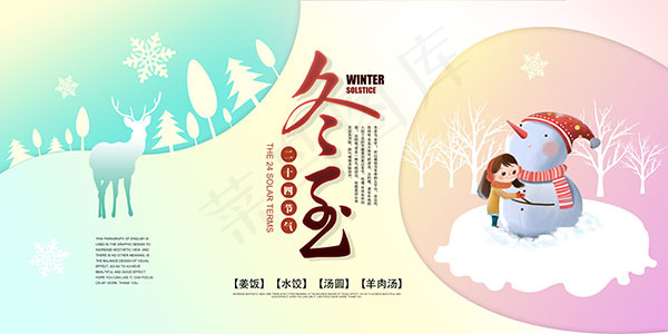 二十四节气之冬至