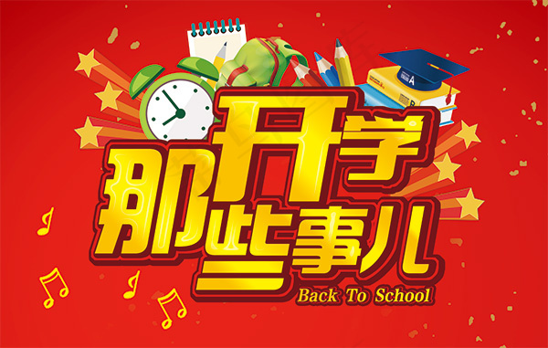 开学那些事儿海报psd模版下载