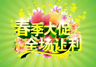 春季大促海报