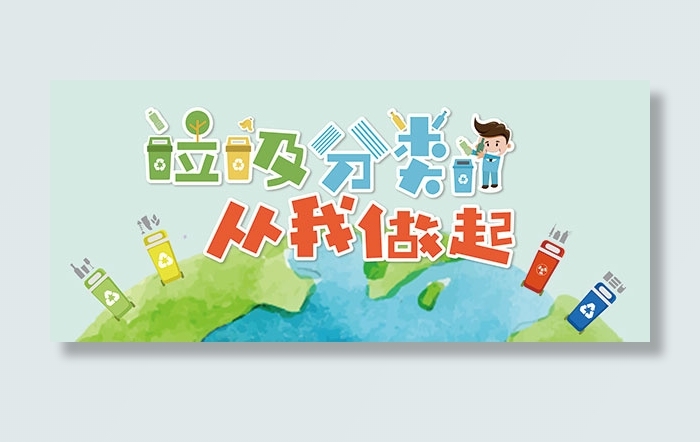 卡通垃圾分类海报psd模版下载