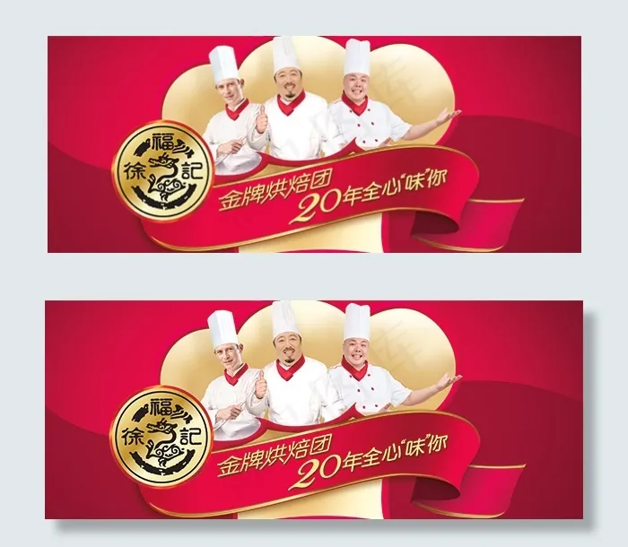 徐福金牌烘焙团(6811X2775(DPI:100))psd模版下载