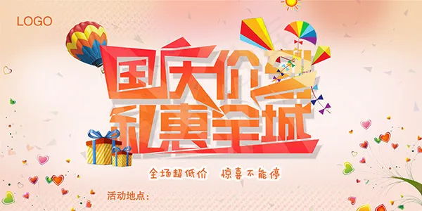 国庆节商场低价(6000X3000(DPI:300))psd模版下载