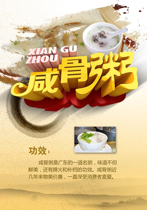 咸骨粥美食海报(4409X6299(DPI:320))psd模版下载