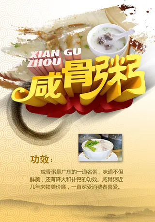 咸骨粥美食海报