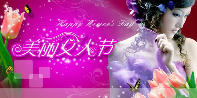 美丽女人节