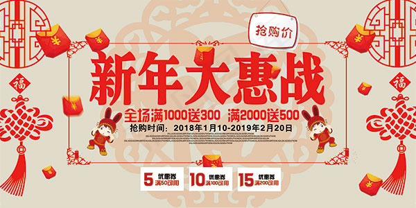 新年大惠战海报