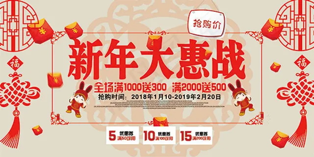 新年大惠战海报