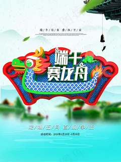 端午节赛龙舟海报