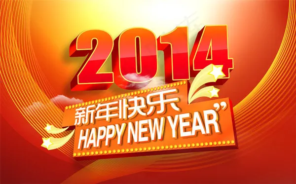 2014新年快乐psd模版下载