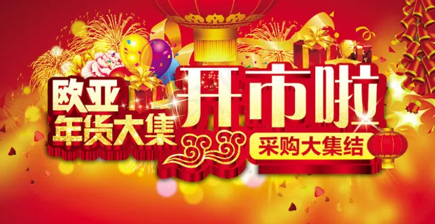 年货大集开市啦 年货大集开市啦