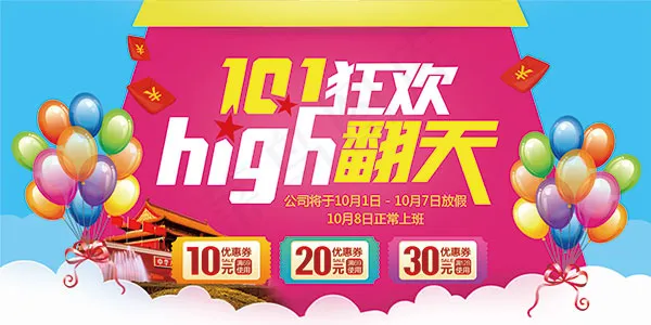 国庆嗨翻天海报psd模版下载