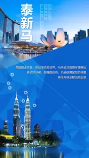 泰新马旅游海报