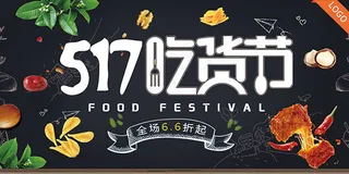 517吃货节海报