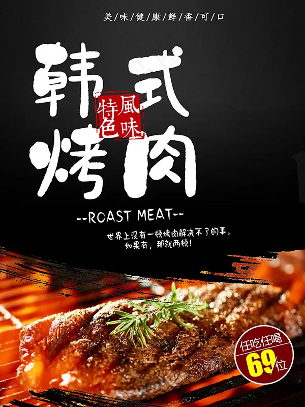 韩式烤肉美食海报(3543X4724(DPI:150))psd模版下载