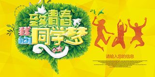 同学梦宣传海报