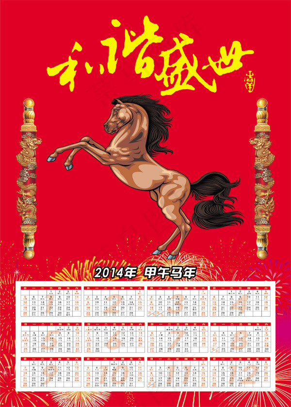 2014马年日历(4441X6213(DPI:300))psd模版下载