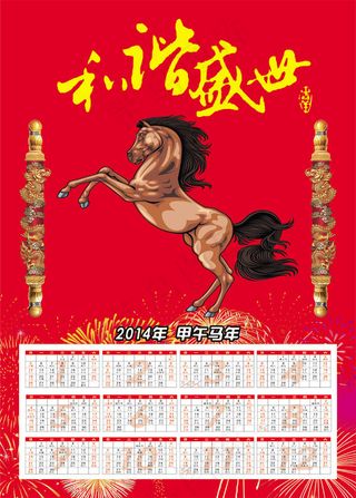 2014马年日历