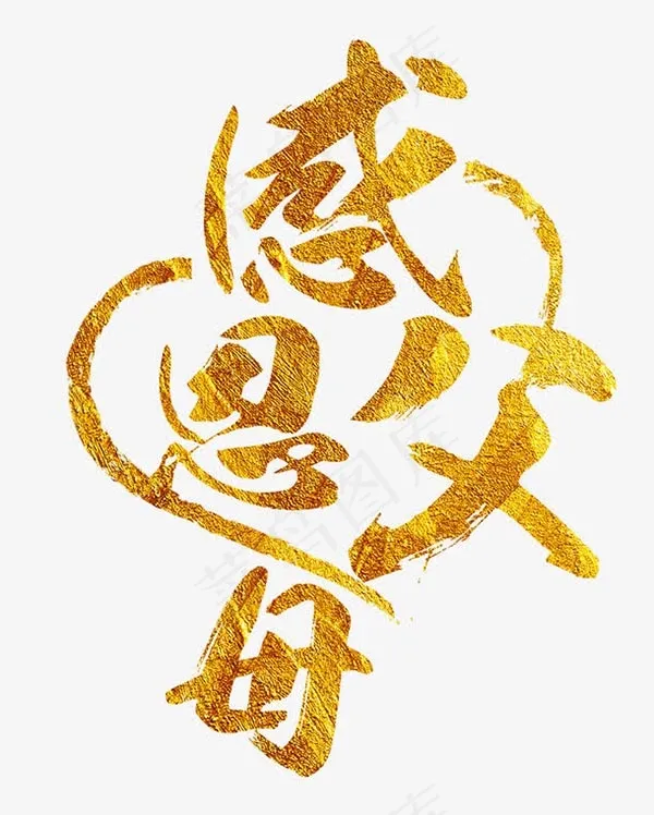 感恩父母字体