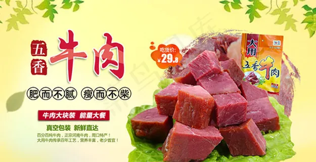 淘宝五香牛肉海报