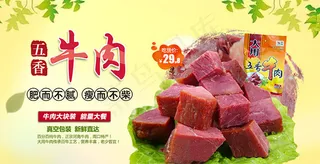 淘宝五香牛肉海报