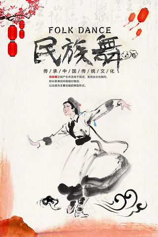 中国风民族舞海报