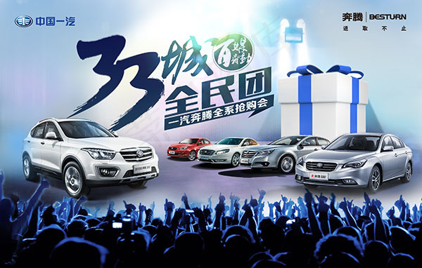 一汽轿车团购会(3898X2480(DPI:300))psd模版下载