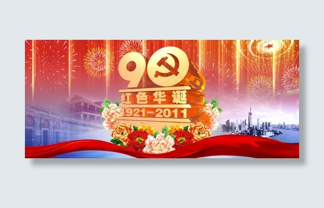 七一建党节PSD(8504X3685(DPI:72))psd模版下载