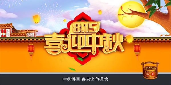 喜迎中秋活动海报(7085X3543(DPI:300))psd模版下载
