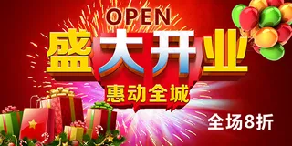盛大开业惠动全城