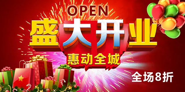 盛大开业惠动全城 盛大开业惠动全城