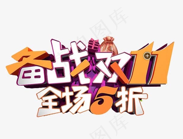 备战双十一