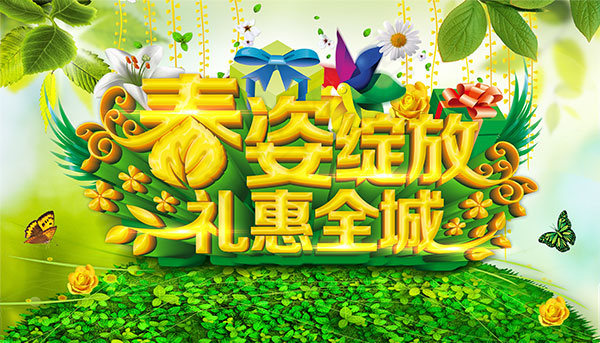 春姿绽放礼惠全城(4134X2362(DPI:300))psd模版下载