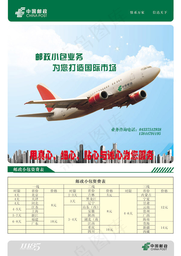 邮政资费表psd模版下载