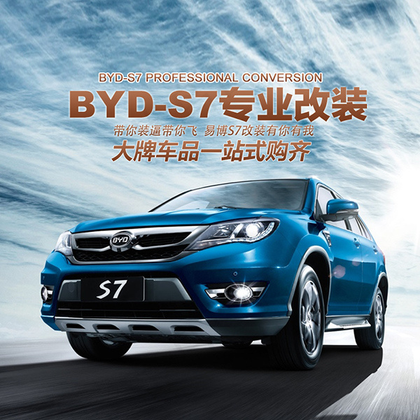比亚迪S7改装海报psd模版下载