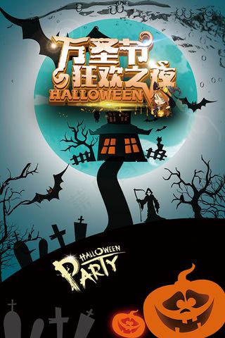 万圣狂欢之夜