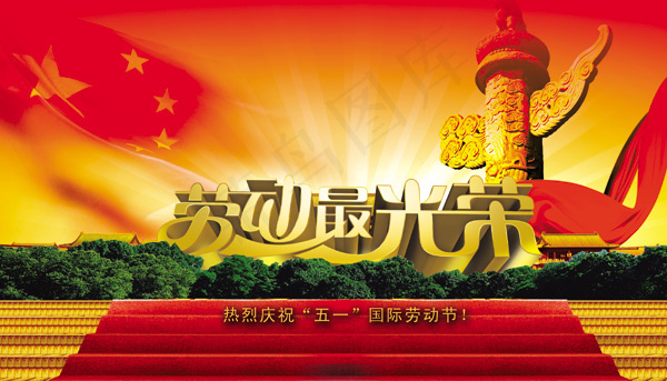 劳动最光荣PSD